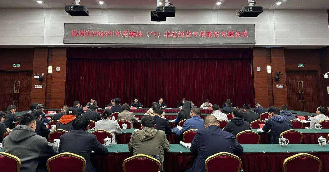 昆明市开展打击车用燃油（气）非法经营专项整治行动