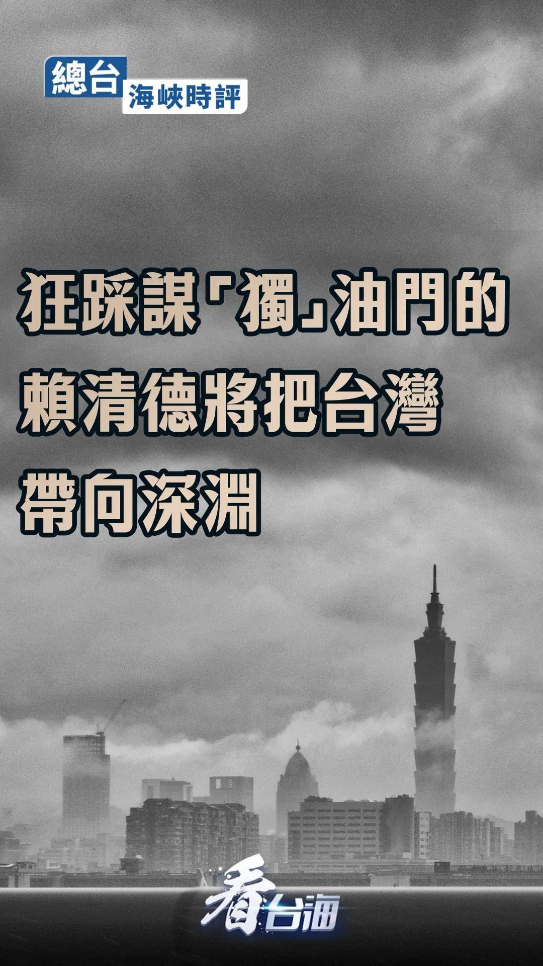 总台海峡时评：台湾前途命运不容赖清德之流“独”害