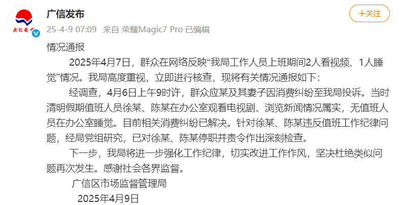 上饶官方通报：市监局工作人员上班期间2人看视频属实，已停职