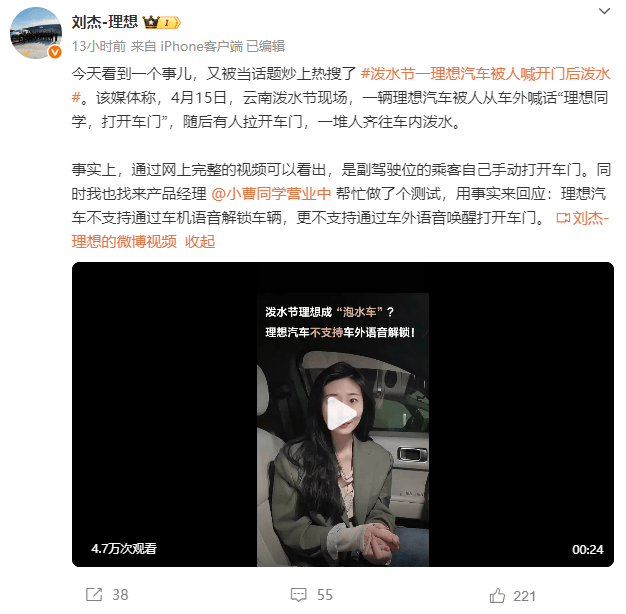 副总裁回应“泼水节理想车被外人语音解锁开门成泡水车”：乘客手动开的门