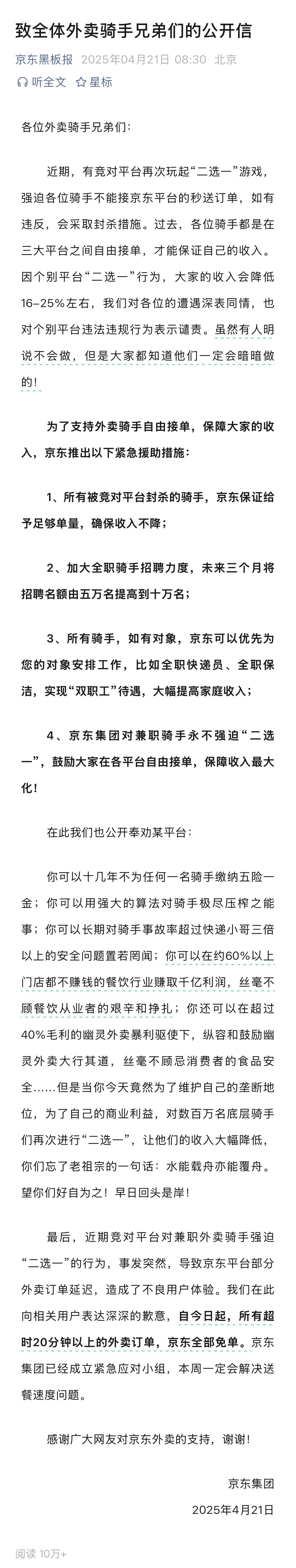 “望你们好自为之！”京东喊话竞对平台，并称永不强迫兼职外卖骑手“二选一”