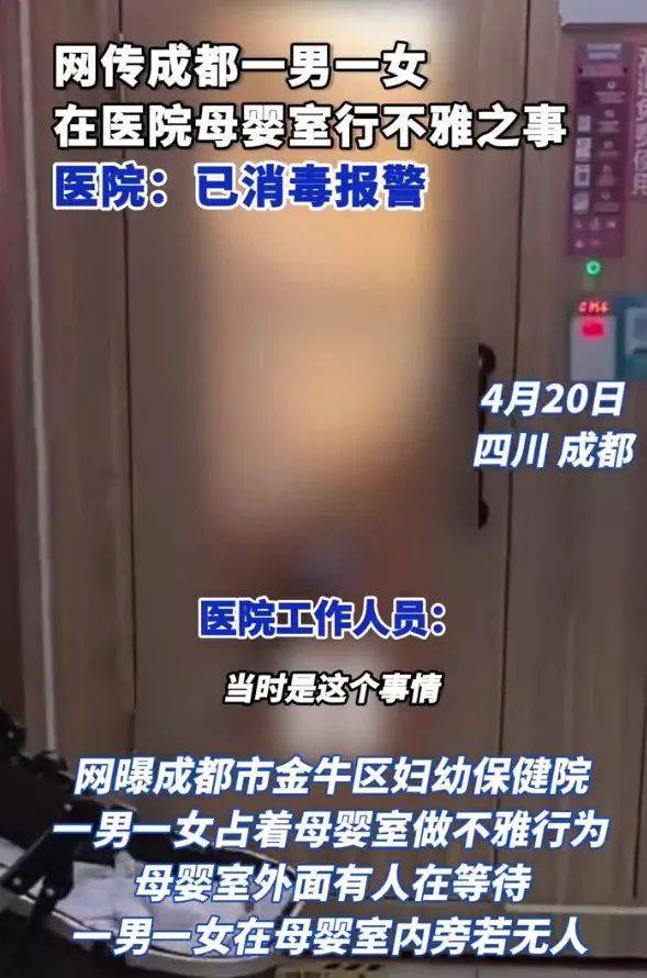 男女在成都一医院母婴室做不雅行为？院方：已消毒并报警