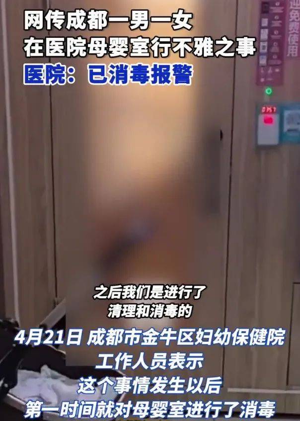男女在成都一医院母婴室做不雅行为？院方：已消毒并报警