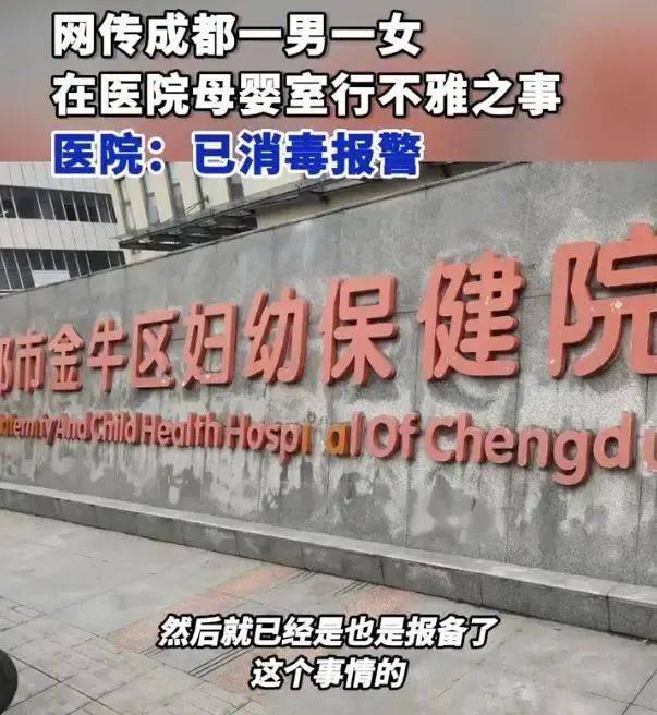 男女在成都一医院母婴室做不雅行为？院方：已消毒并报警