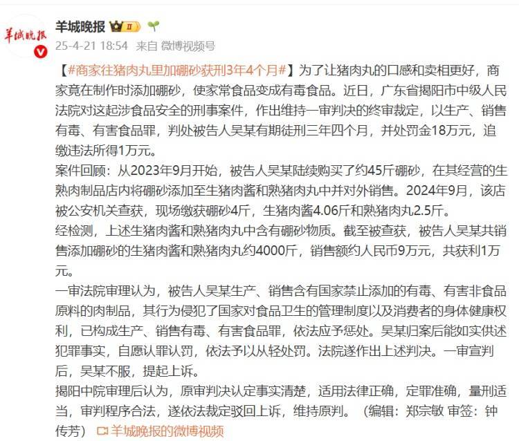 商家往猪肉丸里加硼砂，获刑3年4个月