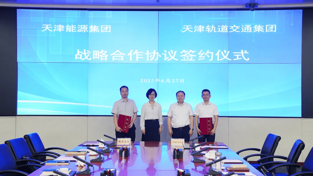天津能源集团与天津轨道交通集团签订战略合作协议