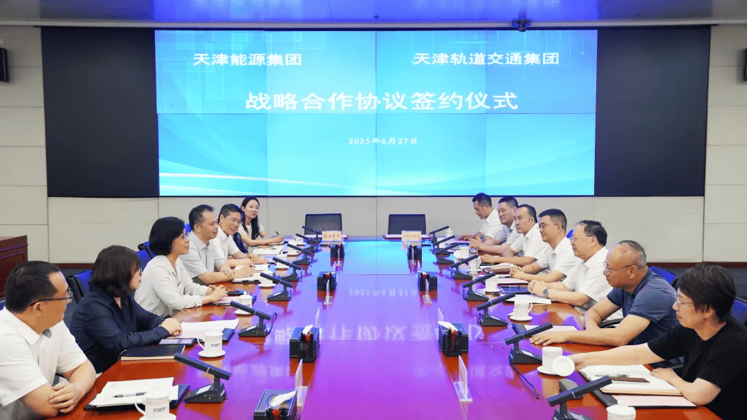 天津能源集团与天津轨道交通集团签订战略合作协议