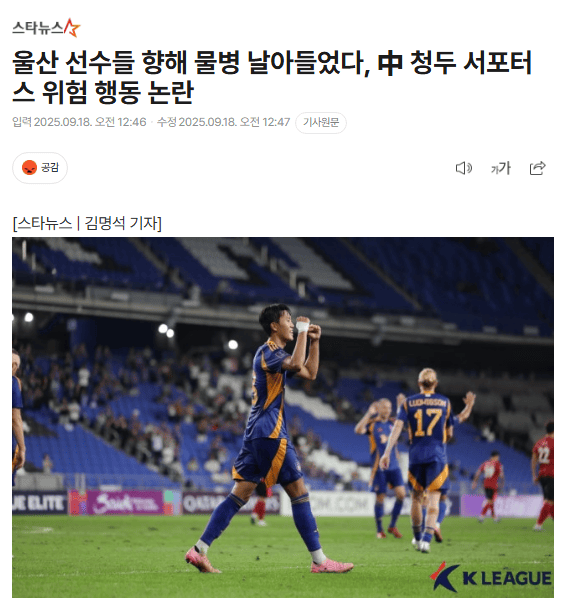 韩媒：成都蓉城球迷向蔚山球员投掷水瓶 或遭亚足联处罚