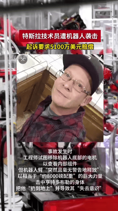 特斯拉技术员被有故障的机器人打成重伤，将特斯拉告上法庭，索赔5100万