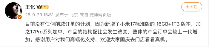 17系列出货不及预期?小米高管:没有削减订单计划