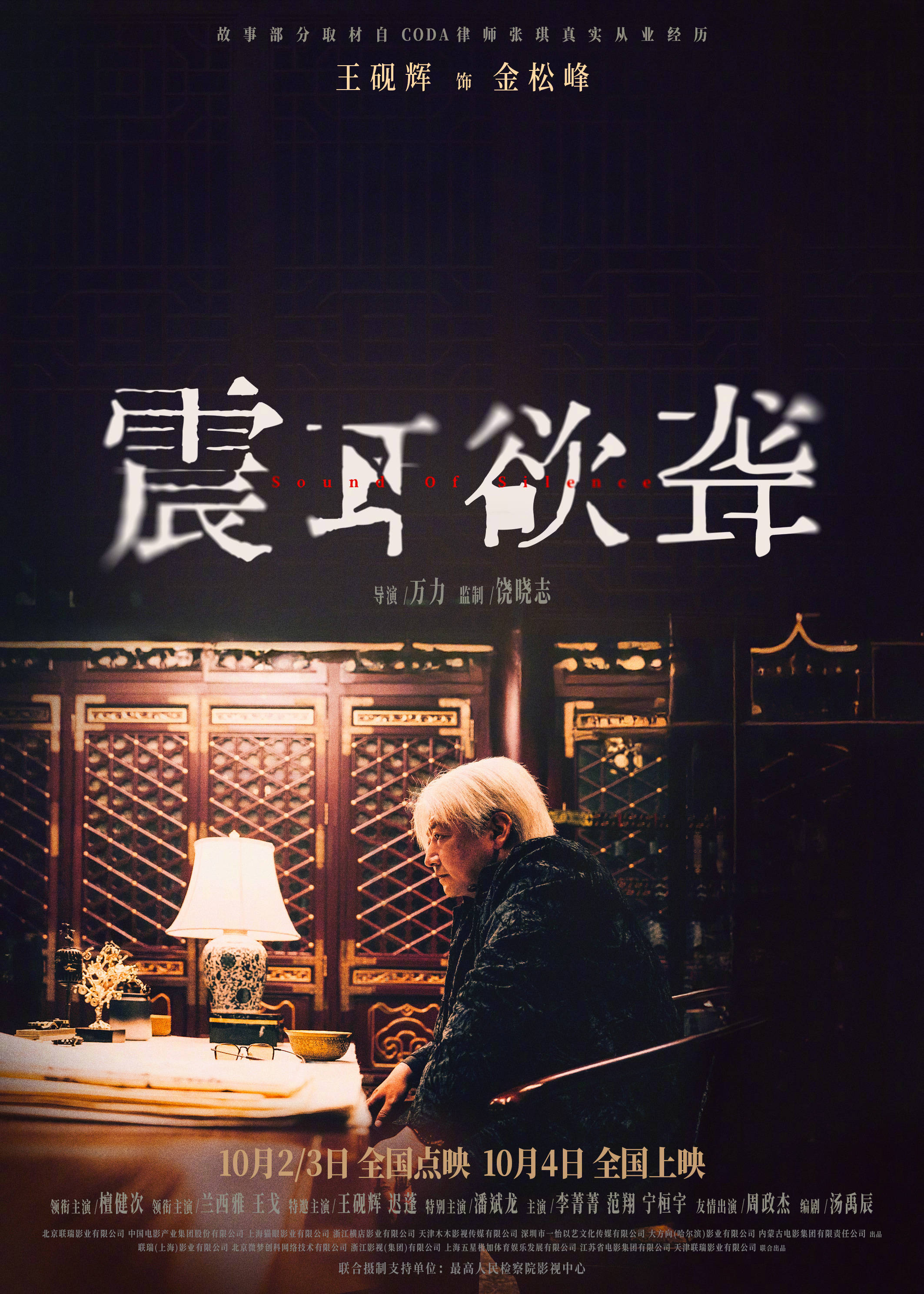 檀健次主演电影《震耳欲聋》发布“我有错吗”预告 展现灰度律师的挣扎与叩问