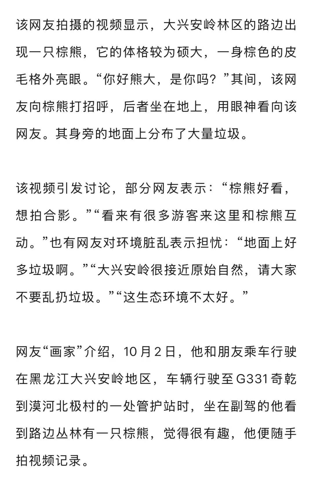 男子在大兴安岭林区偶遇野生棕熊,附近垃圾成片被吐槽,当事人:已有人员打扫