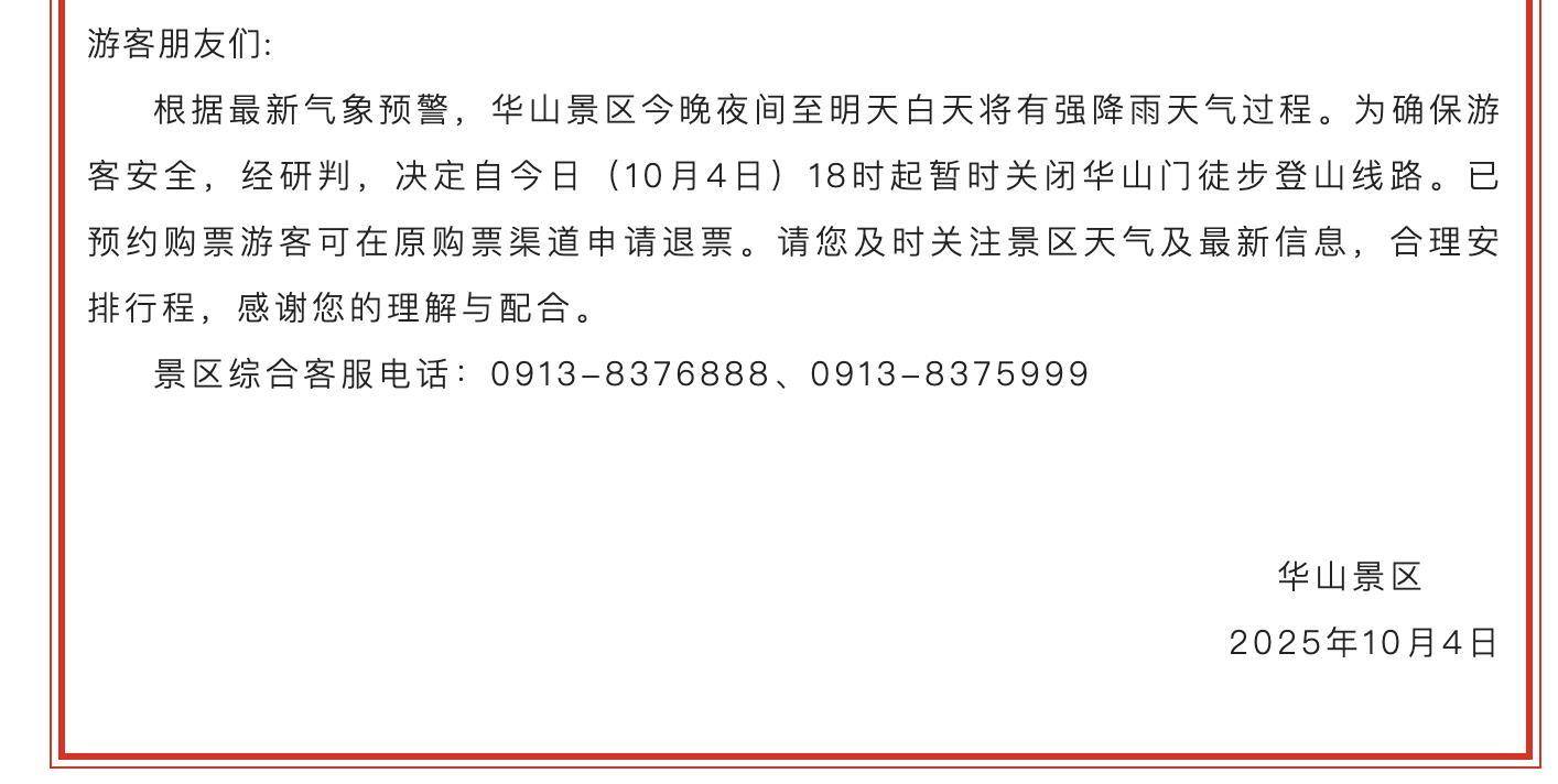 华山景区紧急关闭徒步线路！有游客称昨晚在北峰索道排队5小时，将近午夜才下山