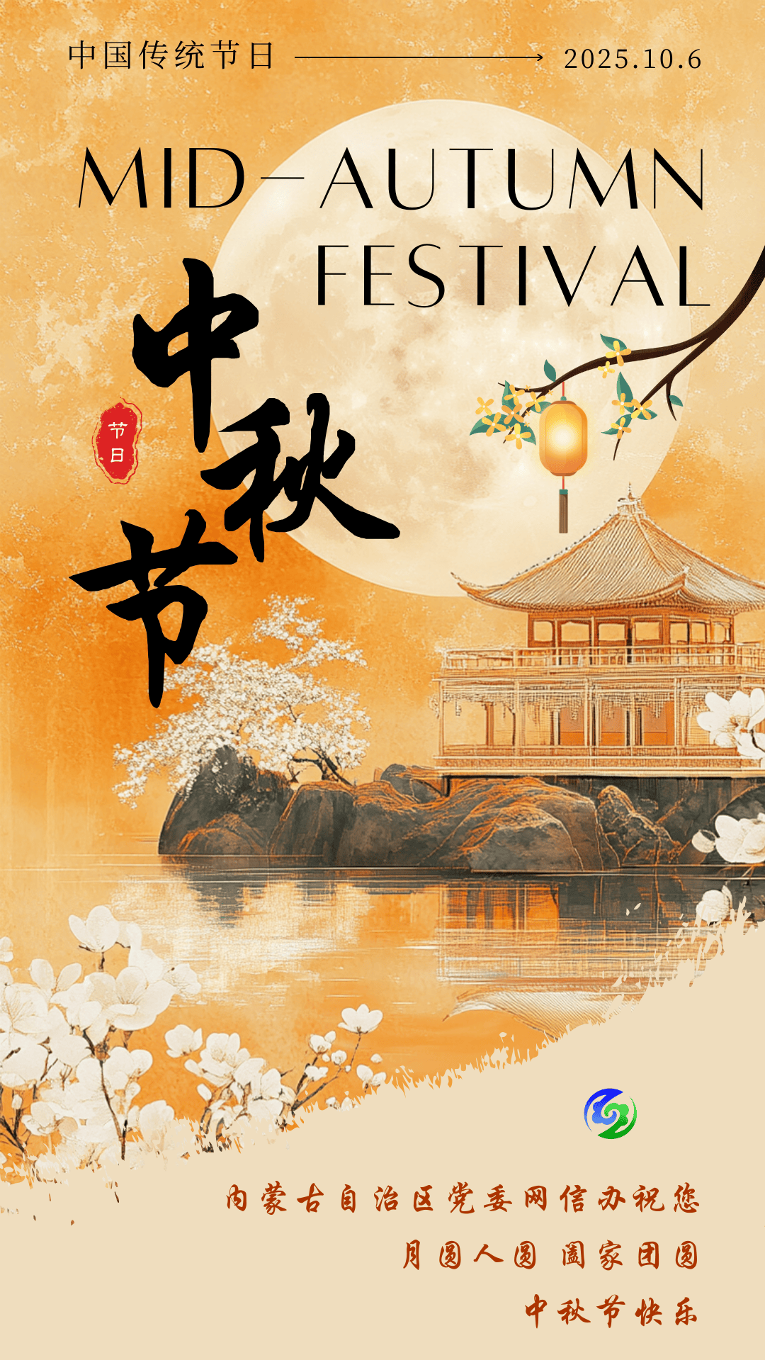 内蒙古自治区党委网信办祝大家中秋节快乐