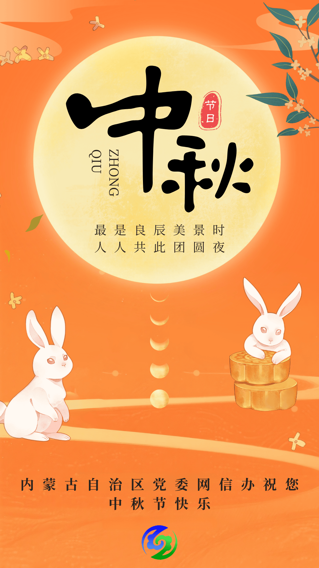 内蒙古自治区党委网信办祝大家中秋节快乐