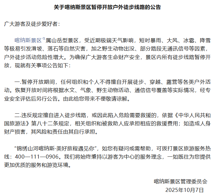 紧急公告:违规擅入,救援费用自行承担!