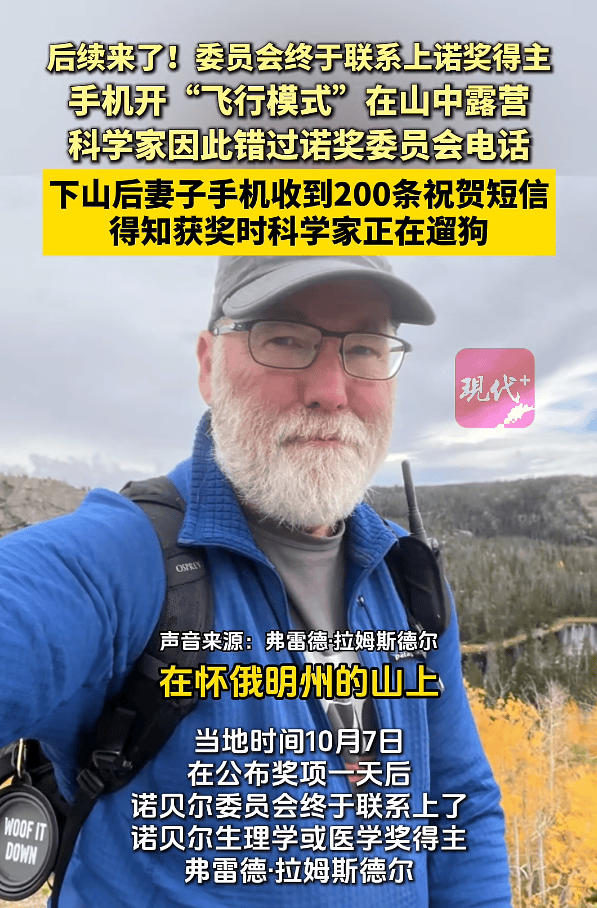 断联诺奖得主联系上了！当时在露营被大雪困住，得知获奖时在遛狗，第一反应“不可能”