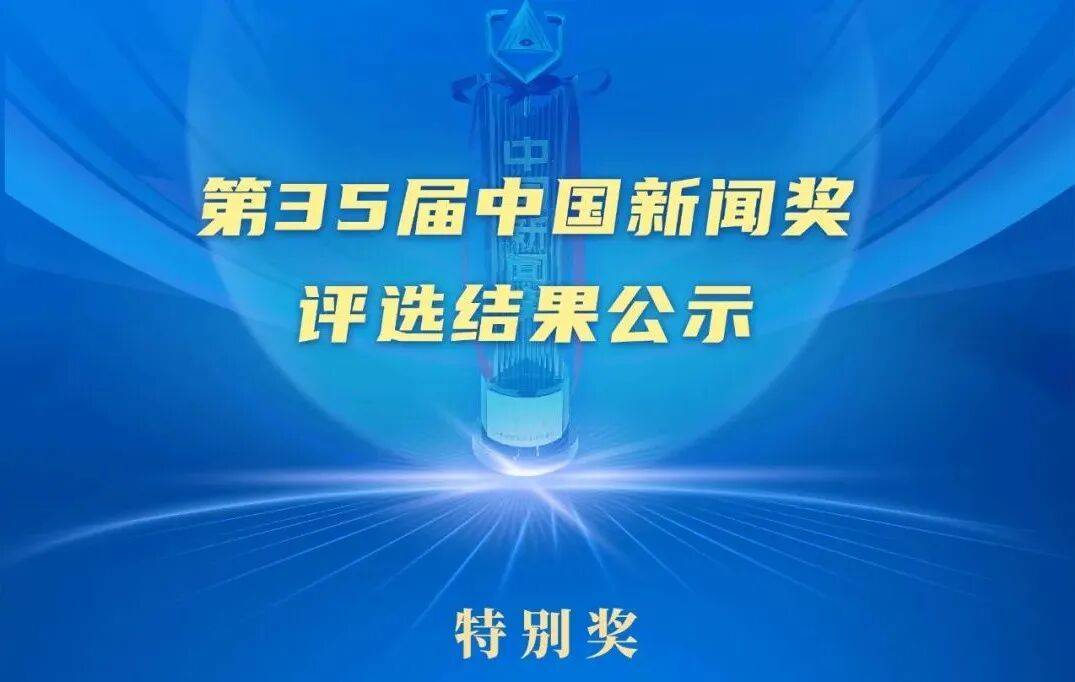 第35届中国新闻奖评选结果公示