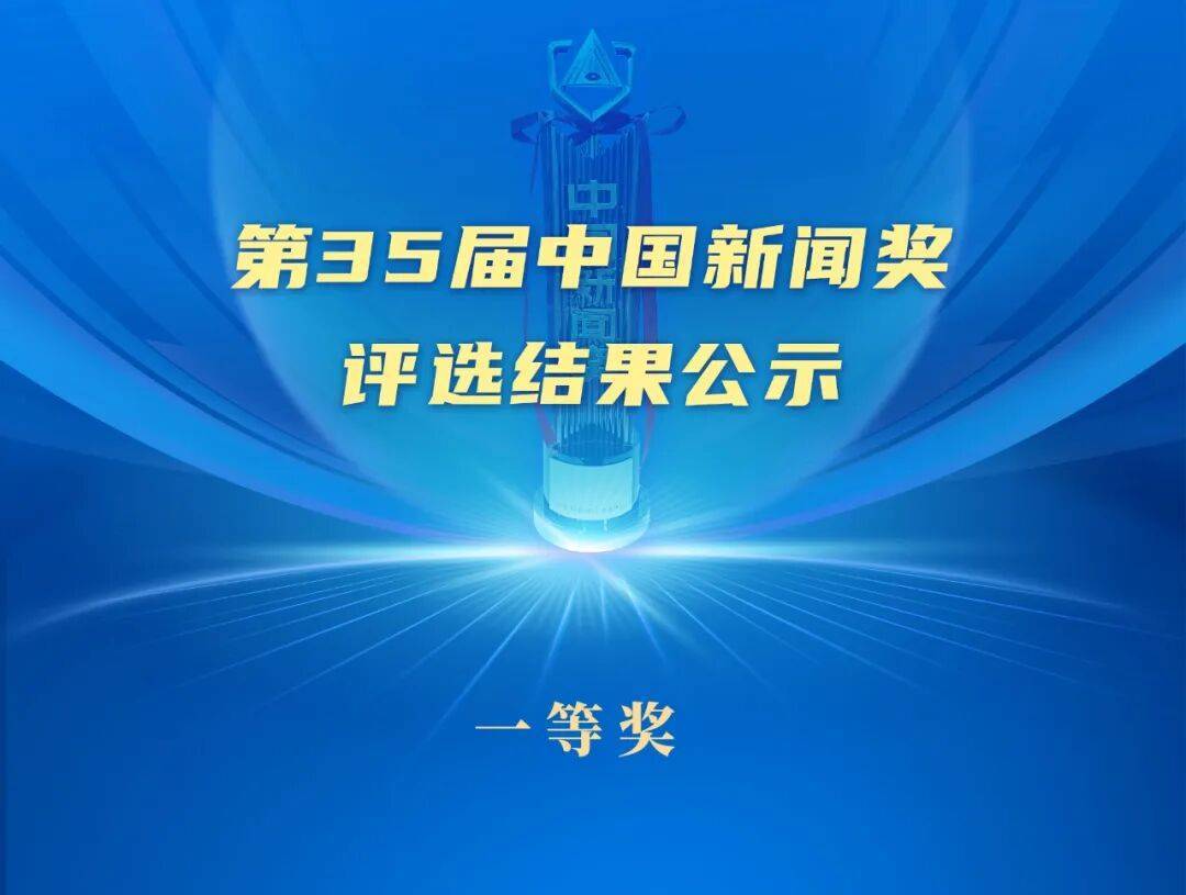 第35届中国新闻奖评选结果公示
