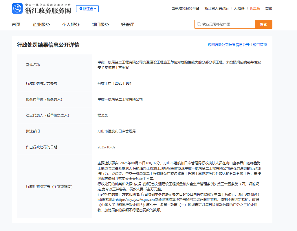 中交一航局第二工程有限公司被罚