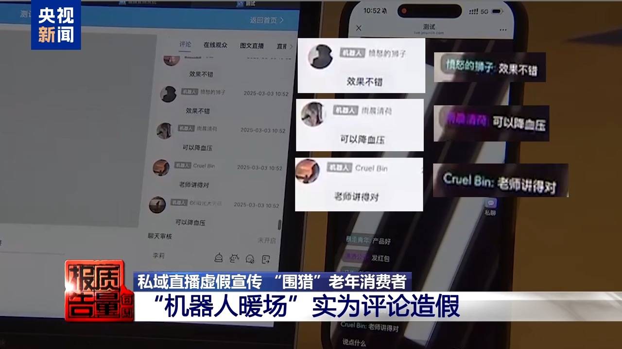 你家老人可能已被盯上！起底私域直播如何“围猎”老年消费者