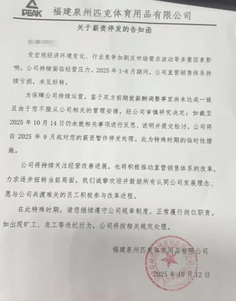 风波再起!匹克“集体降薪”后,拒绝降薪者不写检讨就停薪?