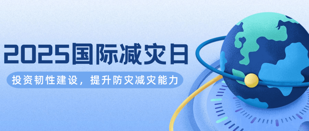 第36个国际减灾日，来了！