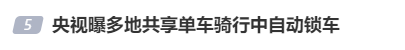央视曝光:共享单车骑行中自动锁车,致多人受伤!北京、广东等多地都发生类似情况,原因查明