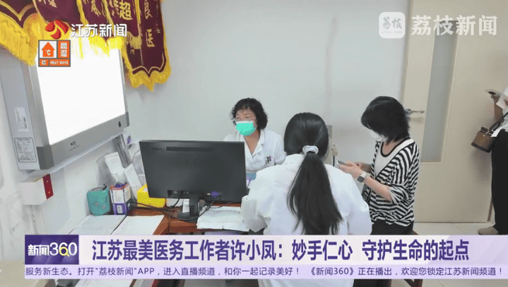 江苏省“最美医务工作者”许小凤:妙手仁心,守护生命的起点