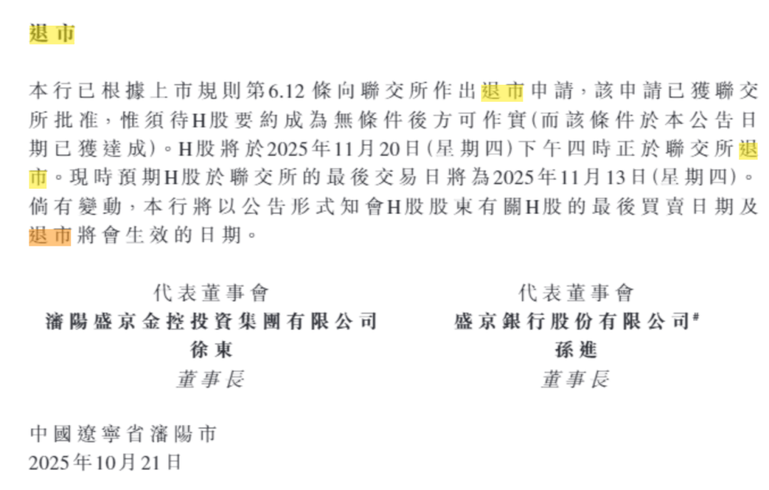 总资产万亿盛京银行,拟于下个月退市!