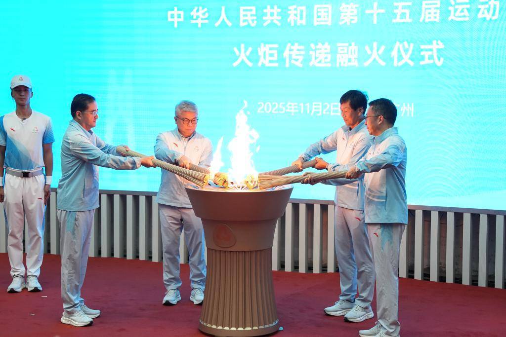 聚四城之光 融同心之火 十五运会火炬传递融火仪式举行