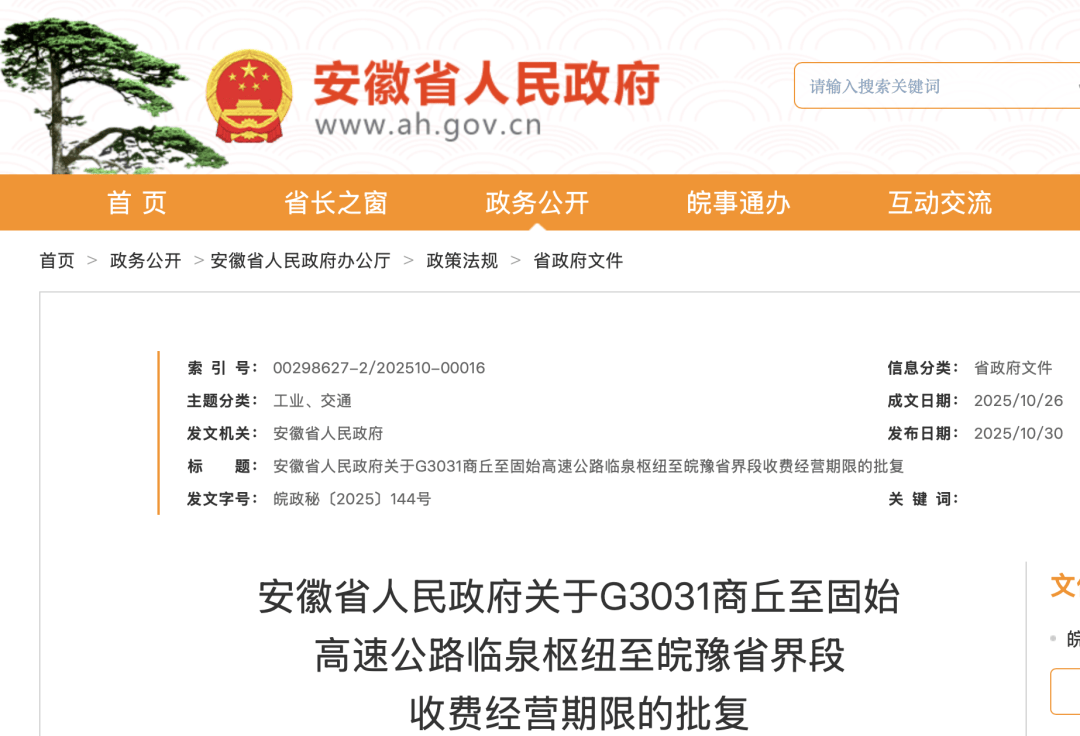 安徽省政府批复：同意设站收费！