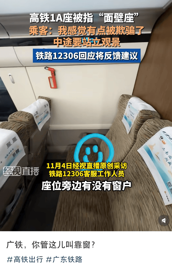 网友买高铁靠窗座位却遇“面壁座”,12306回应