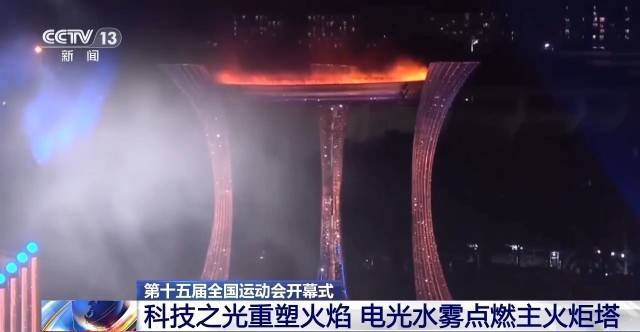 全运会历史上首次！电光水雾“点燃”主火炬塔