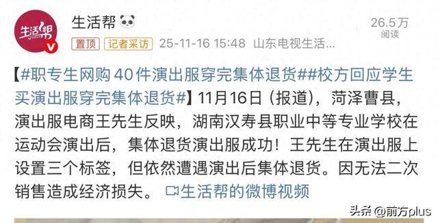 学生网购40件演出服,7天后成功退货,商家:有使用痕迹无法二次销售,校方回应