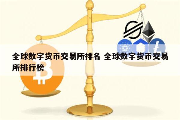 数字货币价格排行(数字货币价格排行榜前十名)